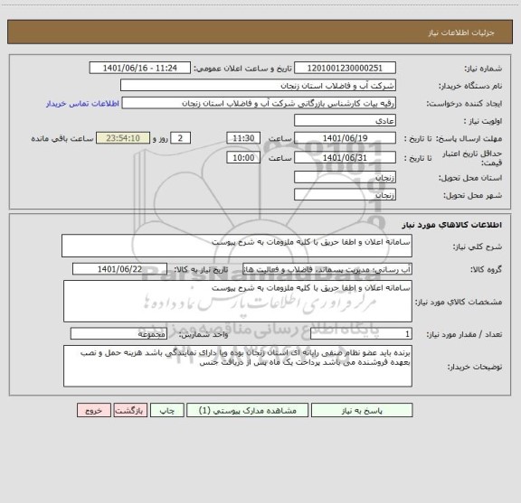 استعلام سامانه اعلان و اطفا حریق با کلیه ملزومات به شرح پیوست