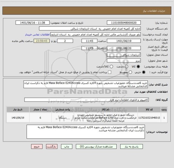 استعلام خرید 6عدددستگاه حضورغیاب تشخیص چهره 4کاره کسری Maxa Bioface E240Access لازم به ذکراست ایران کدانتخابی مشابه میباشد