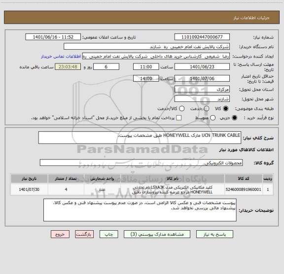 استعلام UCN TRUNK CABLE مارک HONEYWELL طبق مشخصات پیوست.