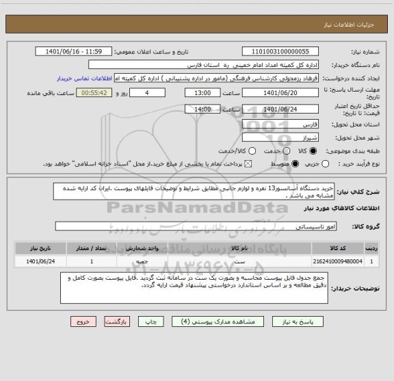 استعلام خرید دستگاه آسانسور13 نفره و لوازم جانبی مطابق شرایط و توضیحات فایلهای پیوست .ایران کد ارایه شده مشابه می باشد .