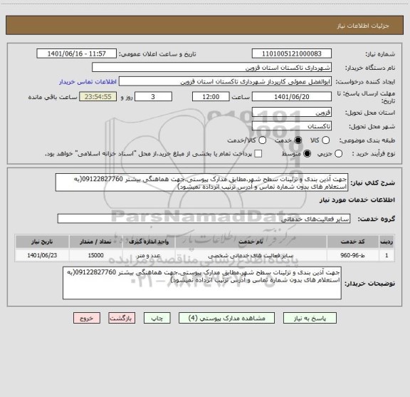 استعلام جهت آذین بندی و تزئینات سطح شهر.مطابق مدارک پیوستی.جهت هماهنگی بیشتر 09122827760(به استعلام های بدون شماره تماس و آدرس ترتیب اثرداده نمیشود)