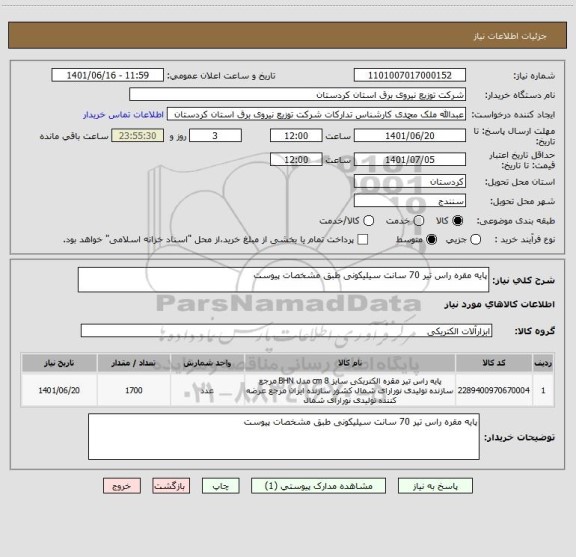 استعلام پایه مقره راس تیر 70 سانت سیلیکونی طبق مشخصات پیوست