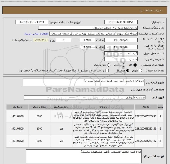 استعلام انواع فشار ضعیف آلومینیومی (طبق مشخصات پیوست)