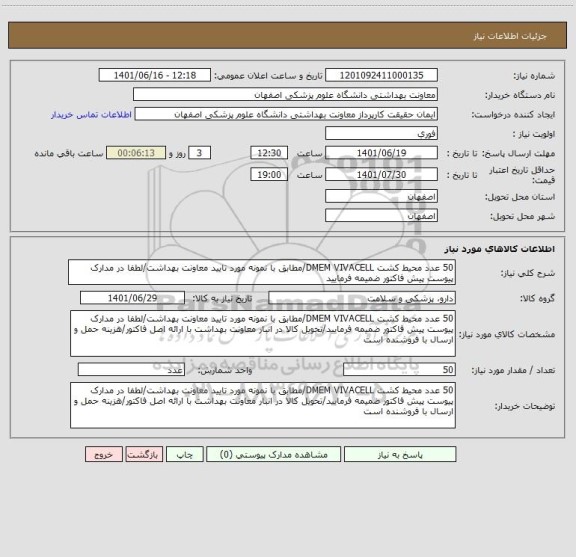 استعلام 50 عدد محیط کشت DMEM VIVACELL/مطابق با نمونه مورد تایید معاونت بهداشت/لطفا در مدارک پیوست پیش فاکتور ضمیمه فرمایید