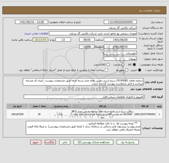 استعلام شماره تقاضا 0100061/ سرج ارستر دوربین های مدار بسته الزاما طبق مشخصات پیوست ، ایران کد مشابه میباشد و اصل درخواست پیوست گردیده است.