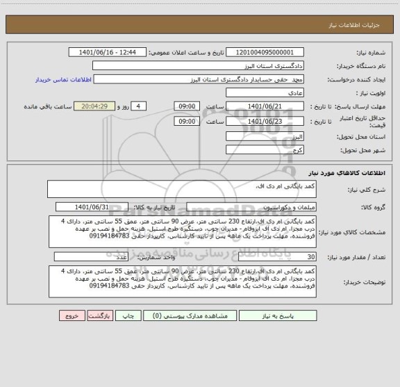 استعلام کمد بایگانی ام دی اف،