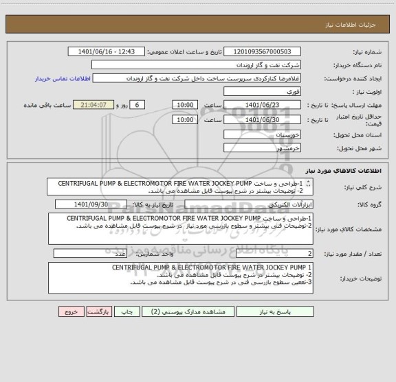 استعلام 1-طراحی و ساخت CENTRIFUGAL PUMP & ELECTROMOTOR FIRE WATER JOCKEY PUMP
2- توضیحات بیشتر در شرح پیوست قابل مشاهده می باشد.