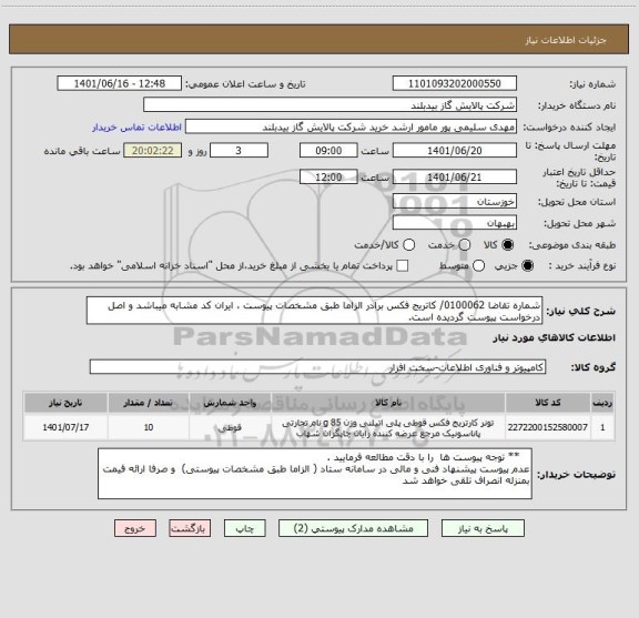 استعلام شماره تقاضا 0100062/ کاتریج فکس برادر الزاما طبق مشخصات پیوست ، ایران کد مشابه میباشد و اصل درخواست پیوست گردیده است.