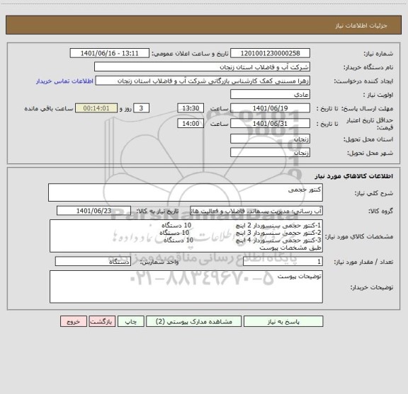 استعلام کنتور حجمی