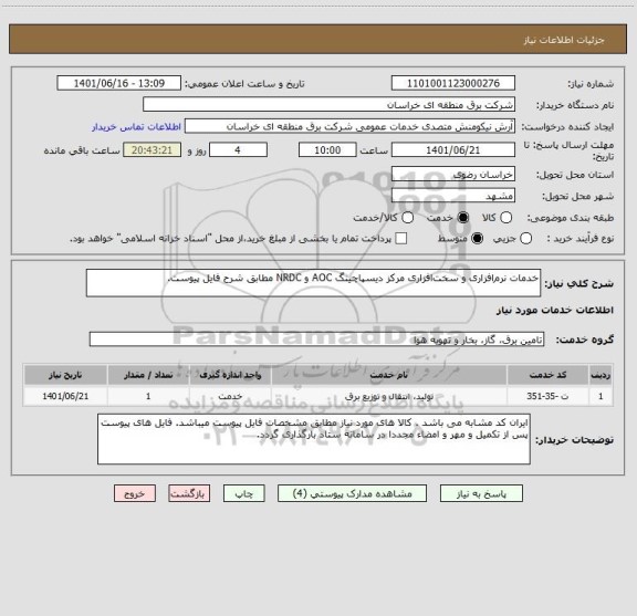 استعلام خدمات نرم افزاری و سخت افزاری مرکز دیسپاچینگ AOC و NRDC مطابق شرح فایل پیوست.