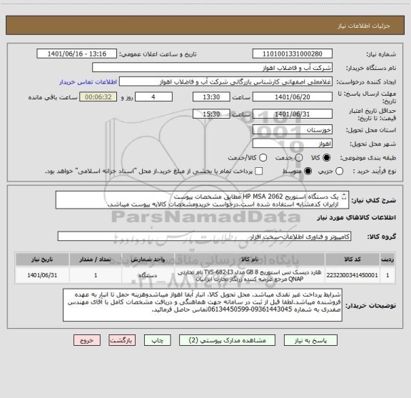 استعلام یک دستگاه استوریج HP MSA 2062 مطابق مشخصات پیوست
ازایران کدمشابه استفاده شده است.درخواست خریدومشخصات کالابه پیوست میباشد.