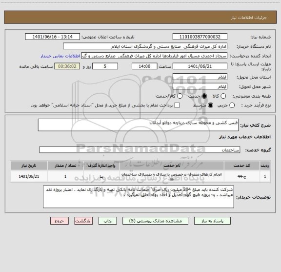 استعلام فنس کشی و محوطه سازی دریاچه دوقلو آبدانان