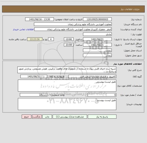 استعلام شبیه ساز احیای قلبی ریوی با استفاده از تکنولوژی های واقعیت ترکیبی، هوش مصنوعی، پردازش تصویر و رباتیک و ...