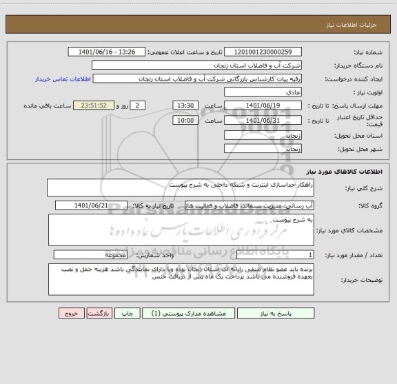 استعلام راهکار جداسازی اینترنت و شبکه داخلی به شرح پیوست