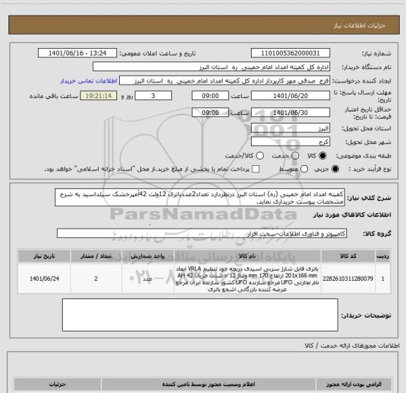 استعلام کمیته امداد امام خمینی (ره) استان البرز درنظردارد تعداد2عددباتری 12ولت 42آمپرخشک سیلداسید به شرح مشخصات پیوست خریداری نماید.