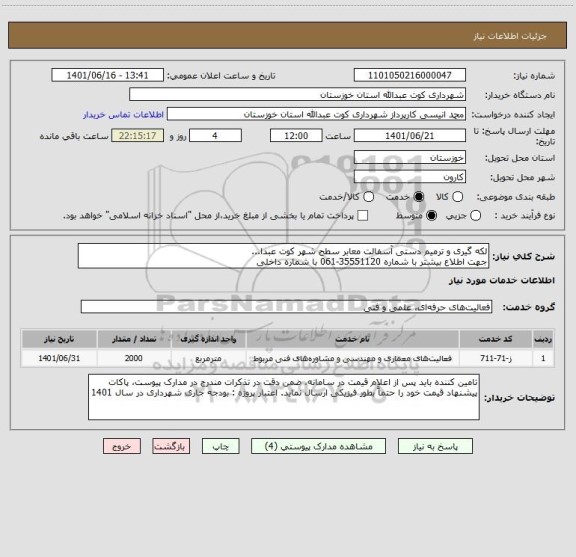 استعلام لکه گیری و ترمیم دستی آسفالت معابر سطح شهر کوت عبدا... 
جهت اطلاع بیشتر با شماره 35551120-061 با شماره داخلی