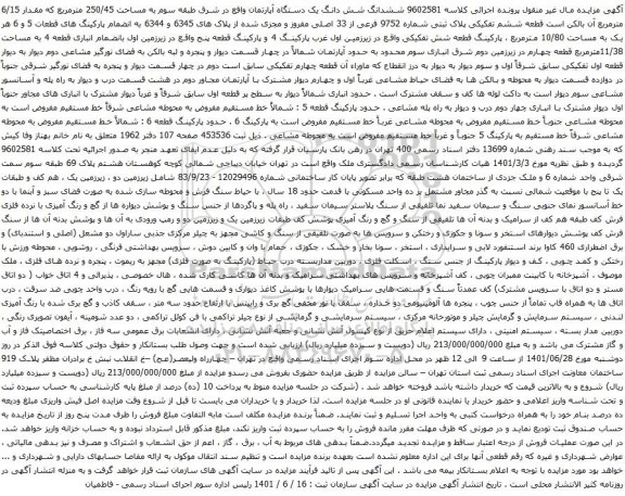 آگهی مزایده ششدانگ شش دانگ یک دستگاه آپارتمان واقع در شرق طبقه سوم به مساحت 250/45 مترمربع که مقدار 6/15 مترمربع