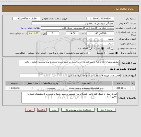 استعلام اموزش پیش از ازدواج کلیه تامین کنندگان می بایست در شهر شیراز باشند.و برگ پیشنهاد قیمت را تکمیل کنند.