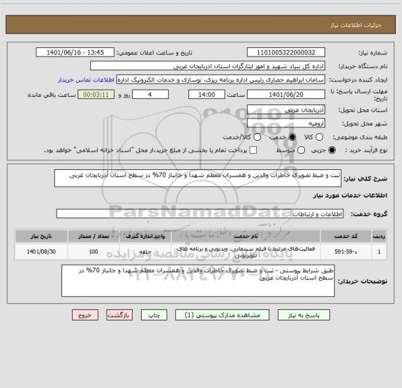 استعلام ثبت و ضبط تصویری خاطرات والدین و همسران معظم شهدا و جانباز 70% در سطح استان آذربایجان غربی