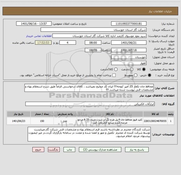 استعلام محافظ جان تکفاز 25 آمپر /توجه!!! ایران کد صحیح نمیباشد ، کالای درخواستی الزاماً طبق شرح استعلام بهاء و مشخصات فنی پیوست شده میباشد.!!!