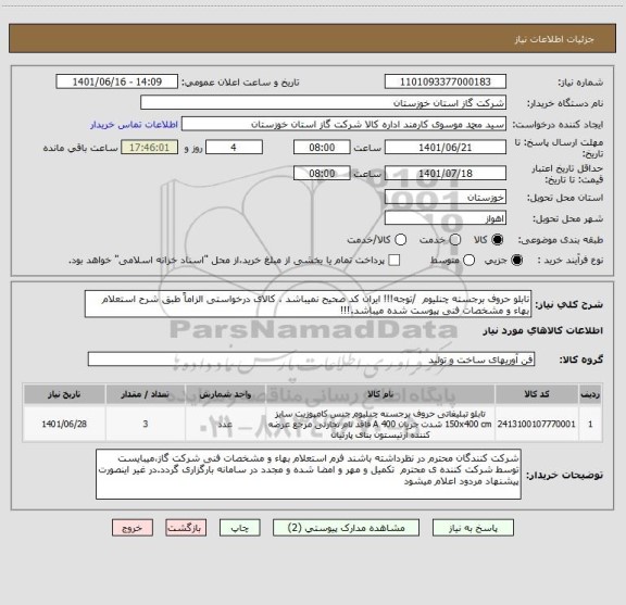 استعلام تابلو حروف برجسته چنلیوم  /توجه!!! ایران کد صحیح نمیباشد ، کالای درخواستی الزاماً طبق شرح استعلام بهاء و مشخصات فنی پیوست شده میباشد.!!!