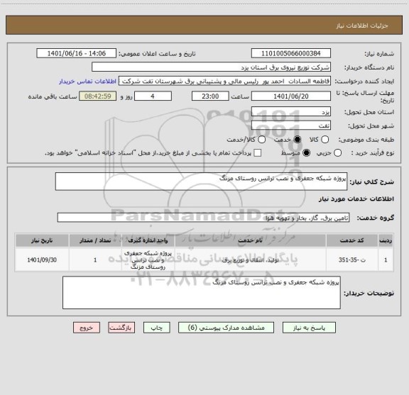 استعلام پروژه شبکه جعفری و نصب ترانس روستای مزنگ