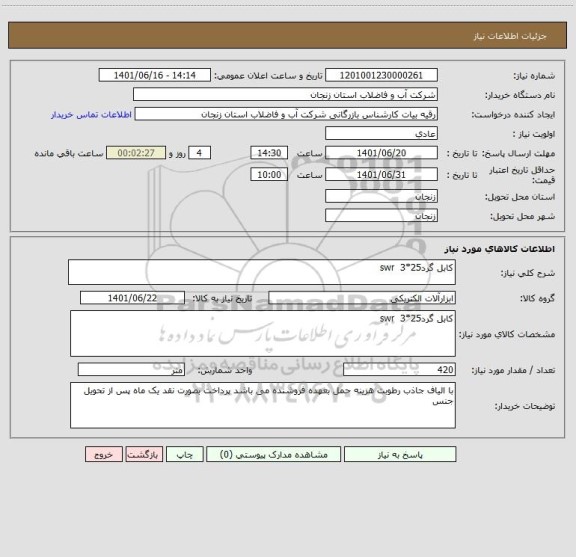 استعلام کابل گرد25*3  swr