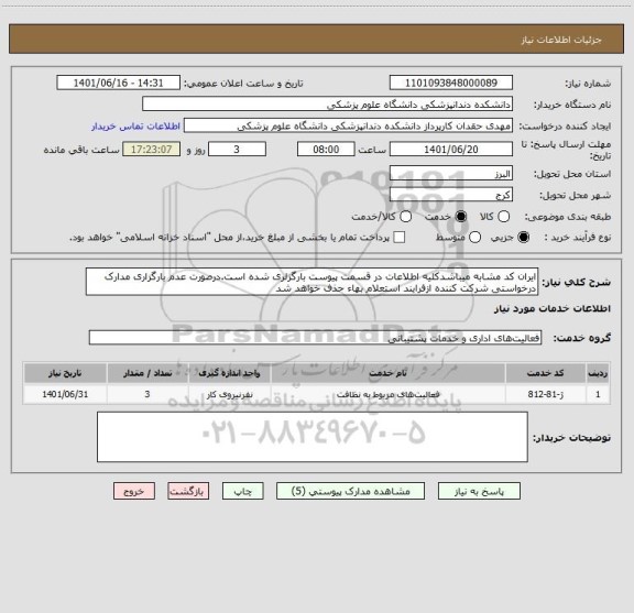 استعلام ایران کد مشابه میباشدکلیه اطلاعات در قسمت پیوست بارگزلری شده است.درصورت عدم بارگزاری مدارک درخواستی شرکت کننده ازفرایند استعلام بهاء حذف خواهد شد