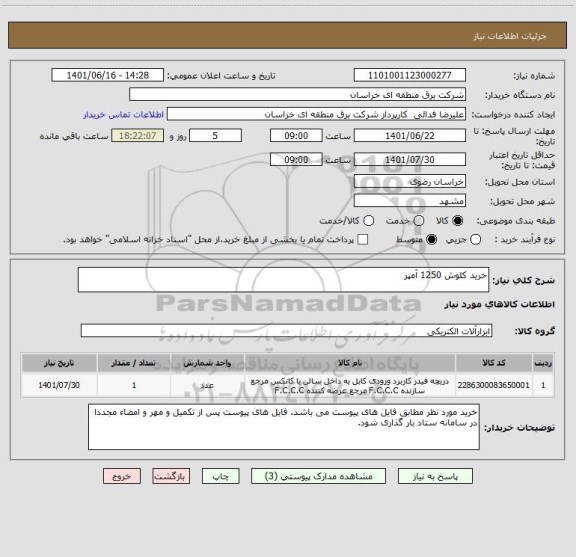 استعلام خرید کلوش 1250 آمپر