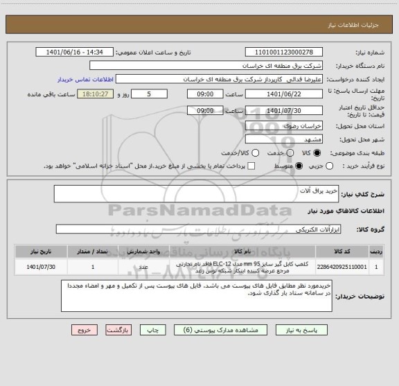 استعلام خرید یراق آلات