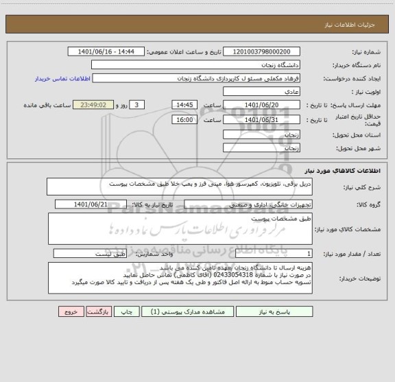 استعلام دریل برقی، تلویزیون، کمپرسور هوا، مینی فرز و پمپ خلا طبق مشخصات پیوست