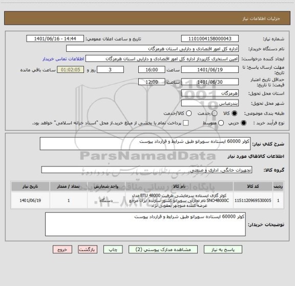 استعلام کولر 60000 ایستاده سوپرانو طبق شرایط و قرارداد پیوست