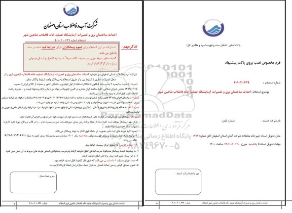 استعلام احداث ساختمان برق و تعمیرات آزمایشگاه تصفیه خانه فاضلاب 