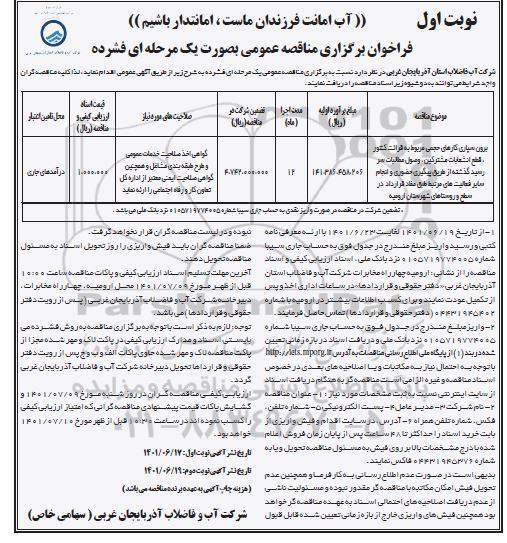 مناقصه عمومی برون سپاری کارهای حجمی مربوط به قرائت کنتور، قطع انشعابات مشترکین، وصول مطالبات سررسید...