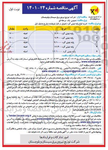 مناقصه پایه بتونی گرد