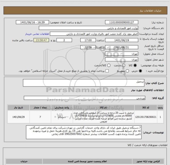 استعلام تردمیل