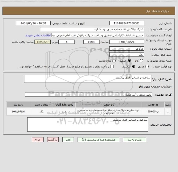 استعلام ساخت بر اساس فایل پیوست