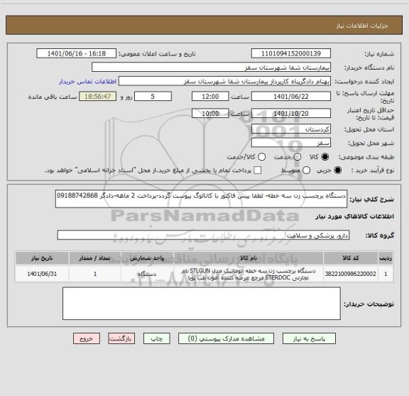 استعلام دستگاه برچسب زن سه خطه- لطفا پیش فاکتور با کاتالوگ پیوست گردد-پرداخت 2 ماهه-دادگر 09188742868