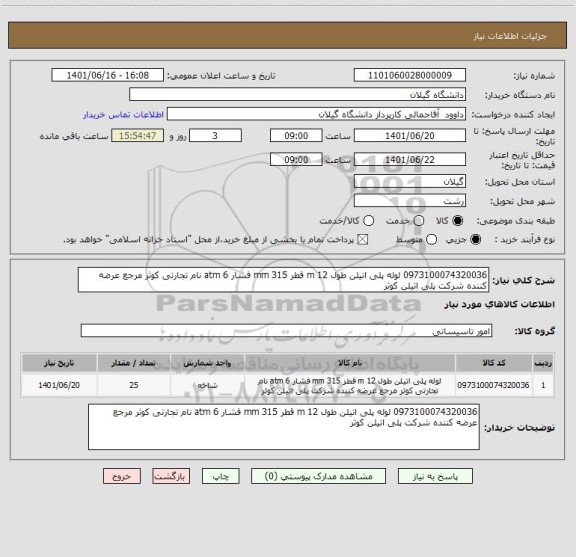 استعلام 0973100074320036	لوله پلی اتیلن طول 12 m قطر 315 mm فشار 6 atm نام تجارتی کوثر مرجع عرضه کننده شرکت پلی اتیلن کوثر