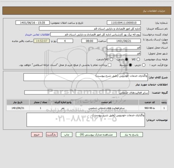 استعلام واگذاری خدمات خودرویی (طبق شرح پیوست)