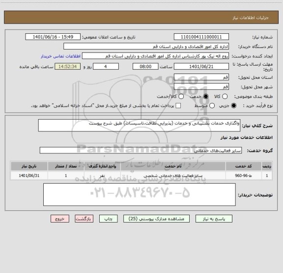 استعلام واگذاری خدمات پشتیبانی و خدمات (پذیرایی،نظافت،تاسیسات) طبق شرح پیوست