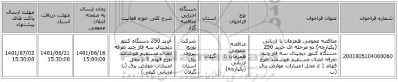 مناقصه، مناقصه عمومی همزمان با ارزیابی (یکپارچه) دو مرحله ای خرید 250 دستگاه کنتور دیجیتال سه فاز چند تعرفه اتصال مستقیم هوشمند طرح فهام 1 از محل اعتبارات عوارض برق  (ب