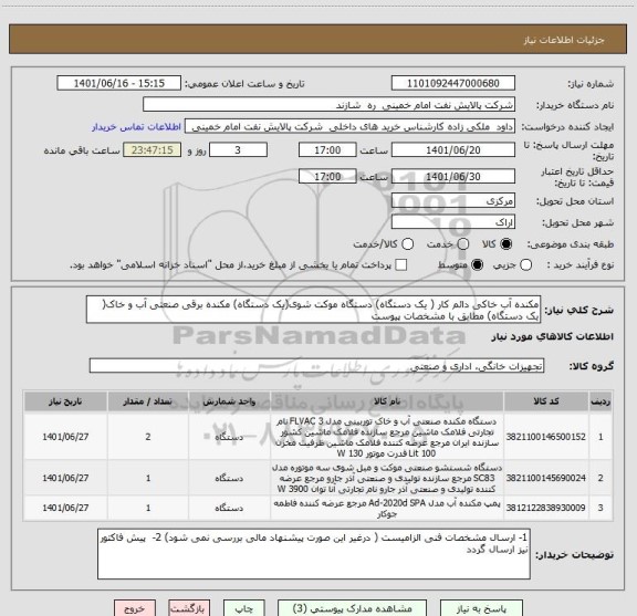 استعلام مکنده آب خاکی دائم کار ( یک دستگاه) دستگاه موکت شوی(یک دستگاه) مکنده برقی صنعتی آب و خاک( یک دستگاه) مطابق با مشخصات پیوست