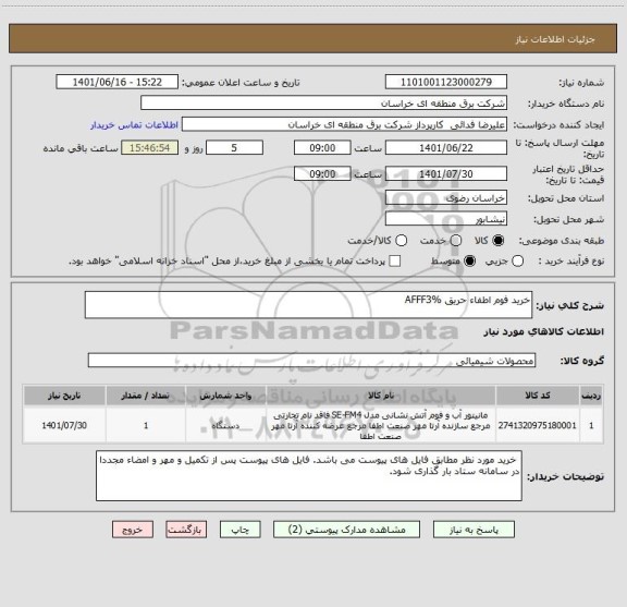 استعلام خرید فوم اطفاء حریق AFFF3%