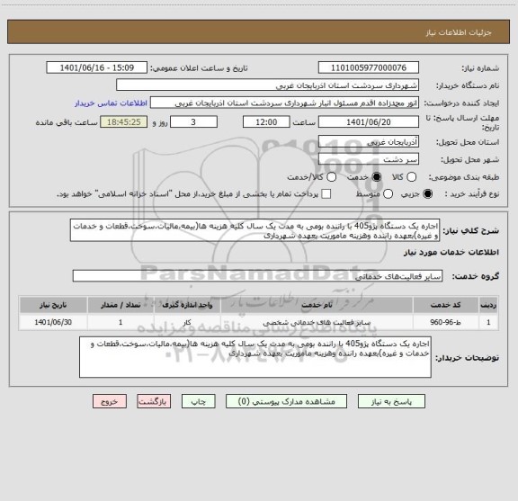 استعلام اجاره یک دستگاه پژو405 با راننده بومی به مدت یک سال کلیه هزینه ها(بیمه،مالیات،سوخت،قطعات و خدمات و غیره)بعهده راننده وهزینه ماموریت بعهده شهرداری