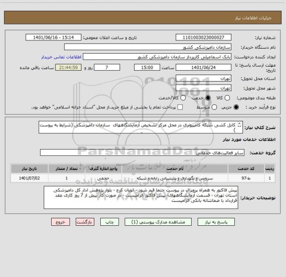 استعلام کابل کشی شبکه کامپیوتری در محل مرکز تشخیص آزمایشگاههای  سازمان دامپزشکی (شرایط به پیوست )
(قبل از اعلام قیمت حتما از محل پروژه بازدید بعمل آورید