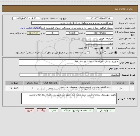 استعلام تجهیز و بهسازی موزه های شهدا شهرستان خوی