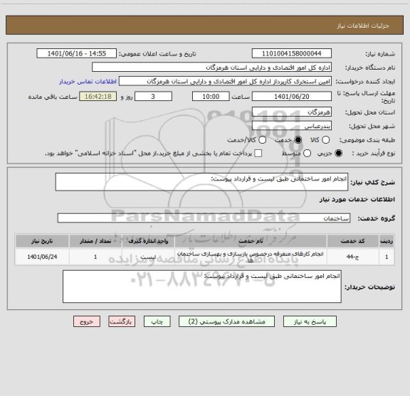 استعلام انجام امور ساختمانی طبق لیست و قرارداد پیوست: