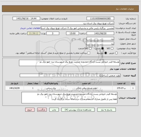 استعلام توسعه فیدر خروجی پست آزادگان-محدوده مدیریت توزیع برق شهرستان یزد- امور برق دو