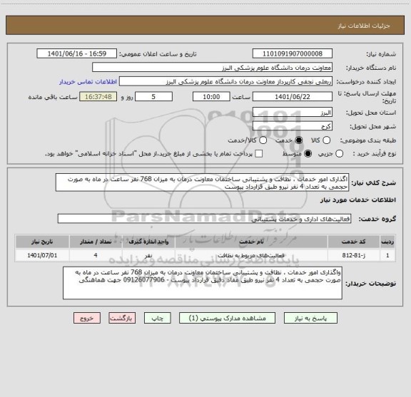 استعلام اگذاری امور خدمات ، نظافت و پشتیبانی ساختمان معاونت درمان به میزان 768 نفر ساعت در ماه به صورت حجمی به تعداد 4 نفر نیرو طبق قرارداد پیوست